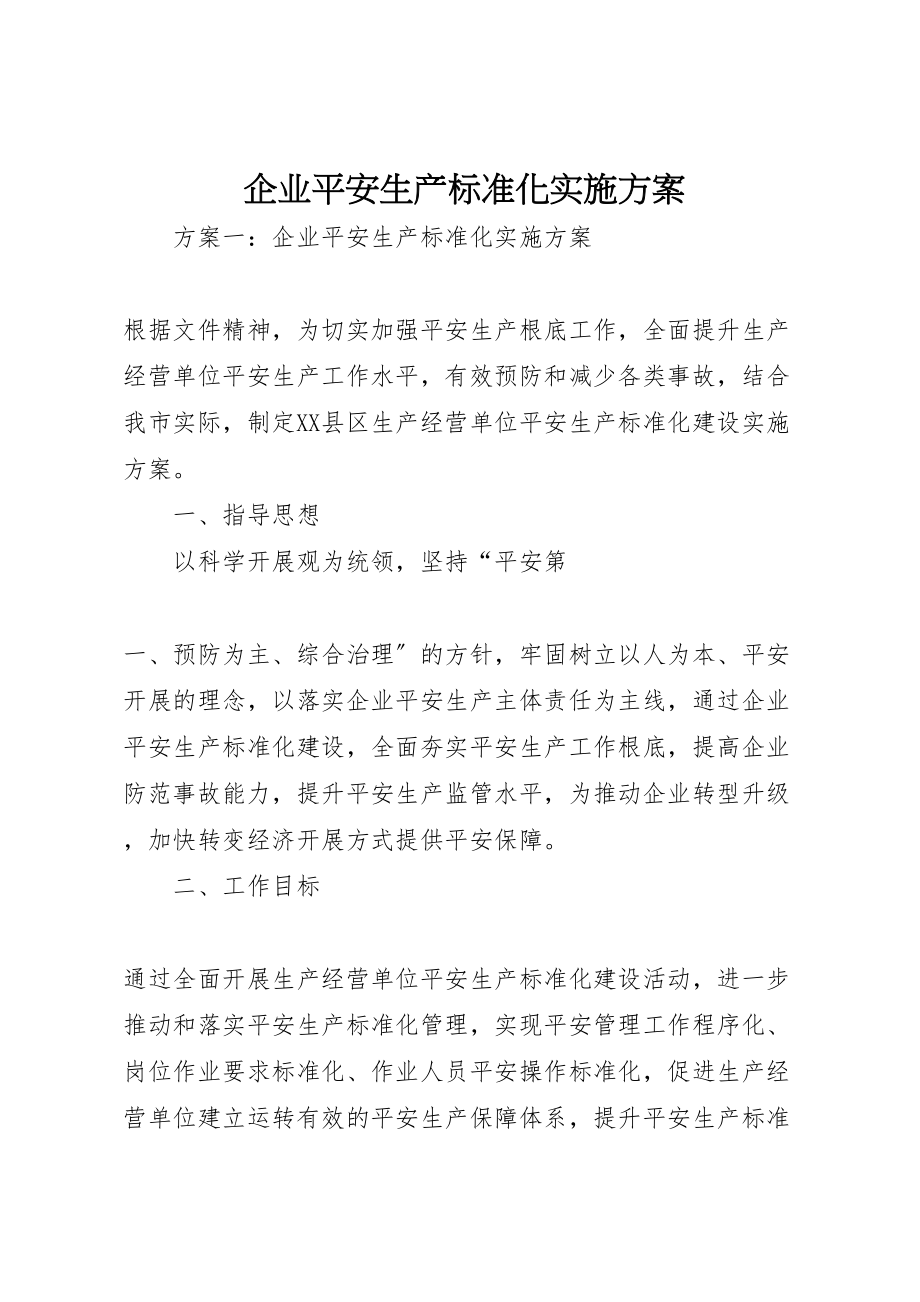 2023年企业安全生产标准化实施方案 6.doc_第1页