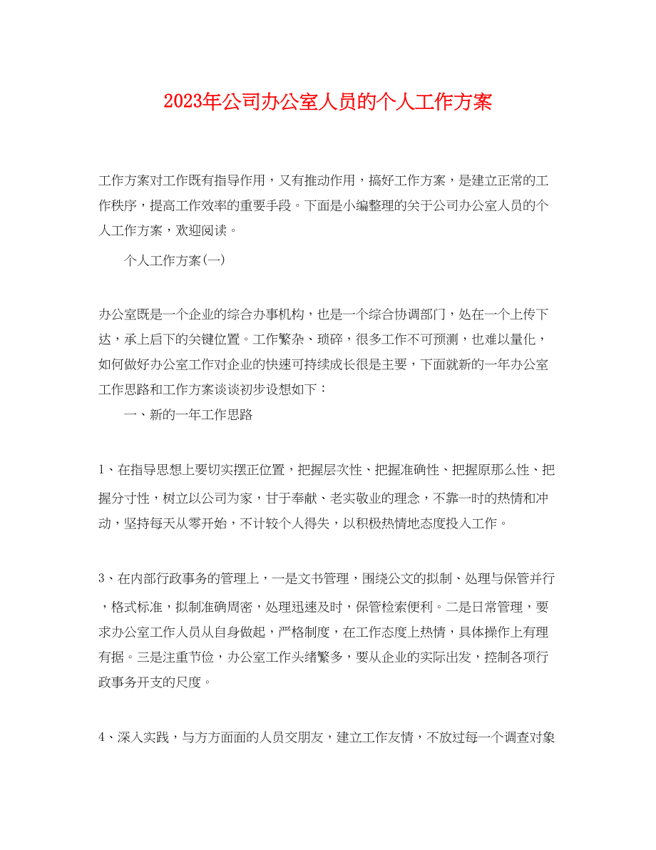 2023年公司办公室人员的个人工作计划.docx_第1页