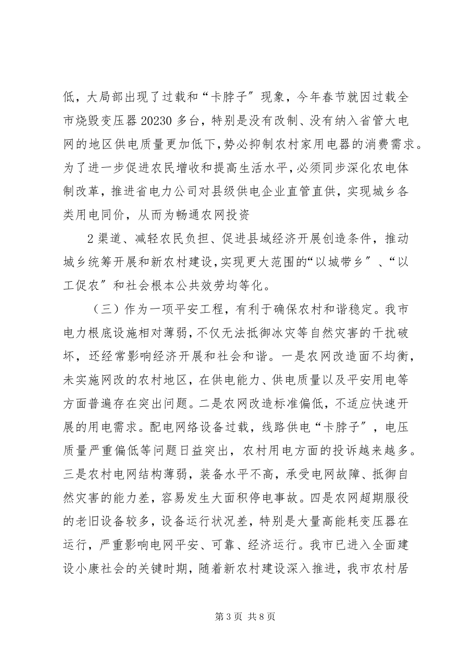 2023年市长在全市农网改造升级工程会上的致辞.docx_第3页