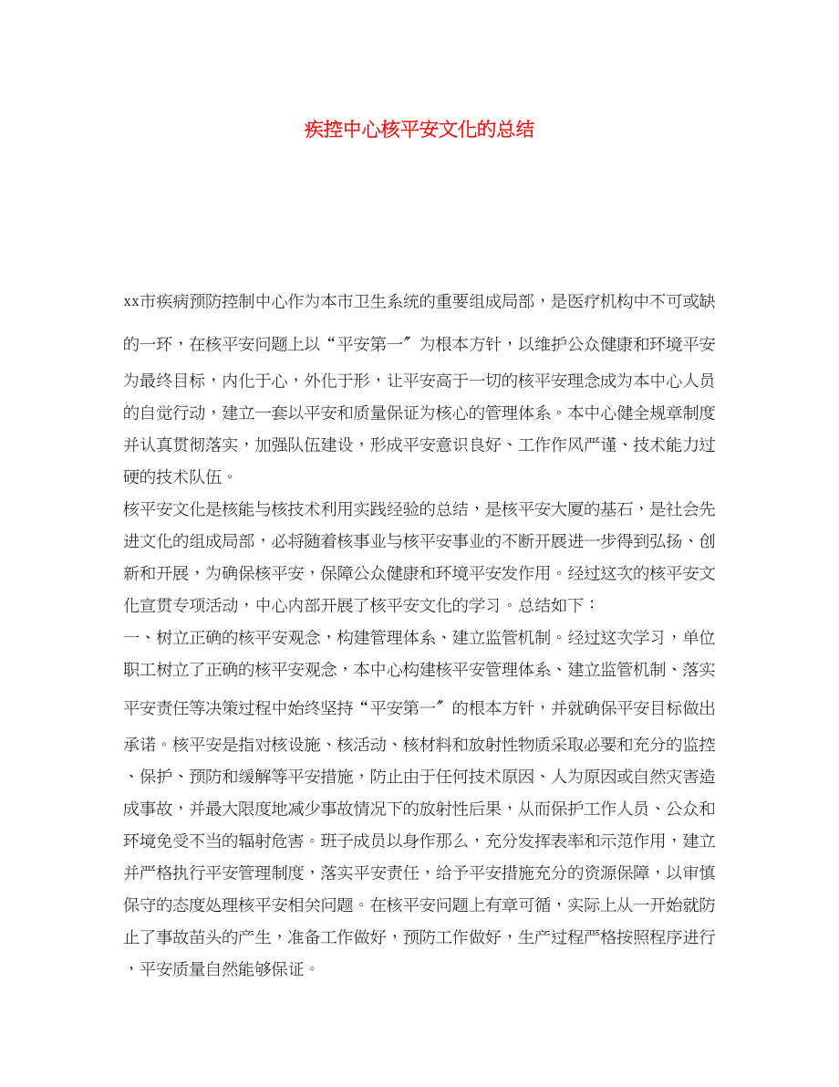 2023年《安全文化》之疾控中心核安全文化的总结.docx_第1页