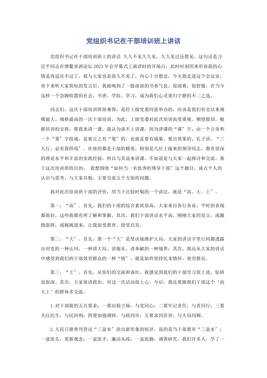 2023年党组织书记在干部培训班上讲话.docx_第1页