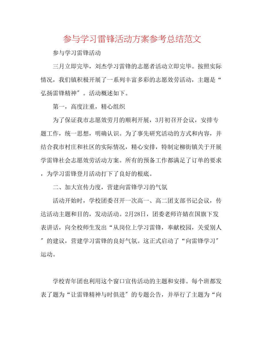 2023年参与学习雷锋活动方案总结范文.docx_第1页