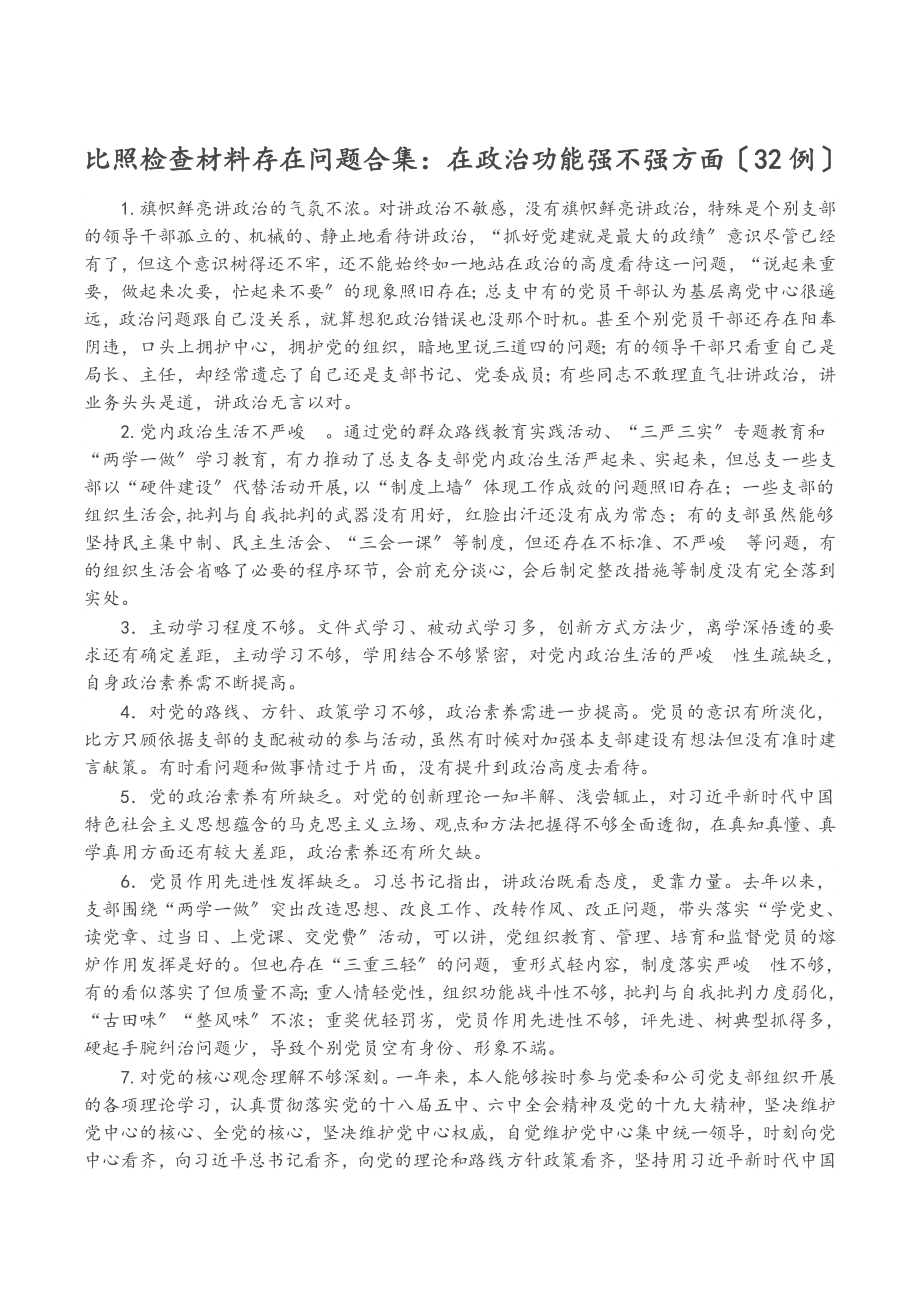 2023年对照检查材料存在问题：在政治功能强不强方面32例.doc_第1页