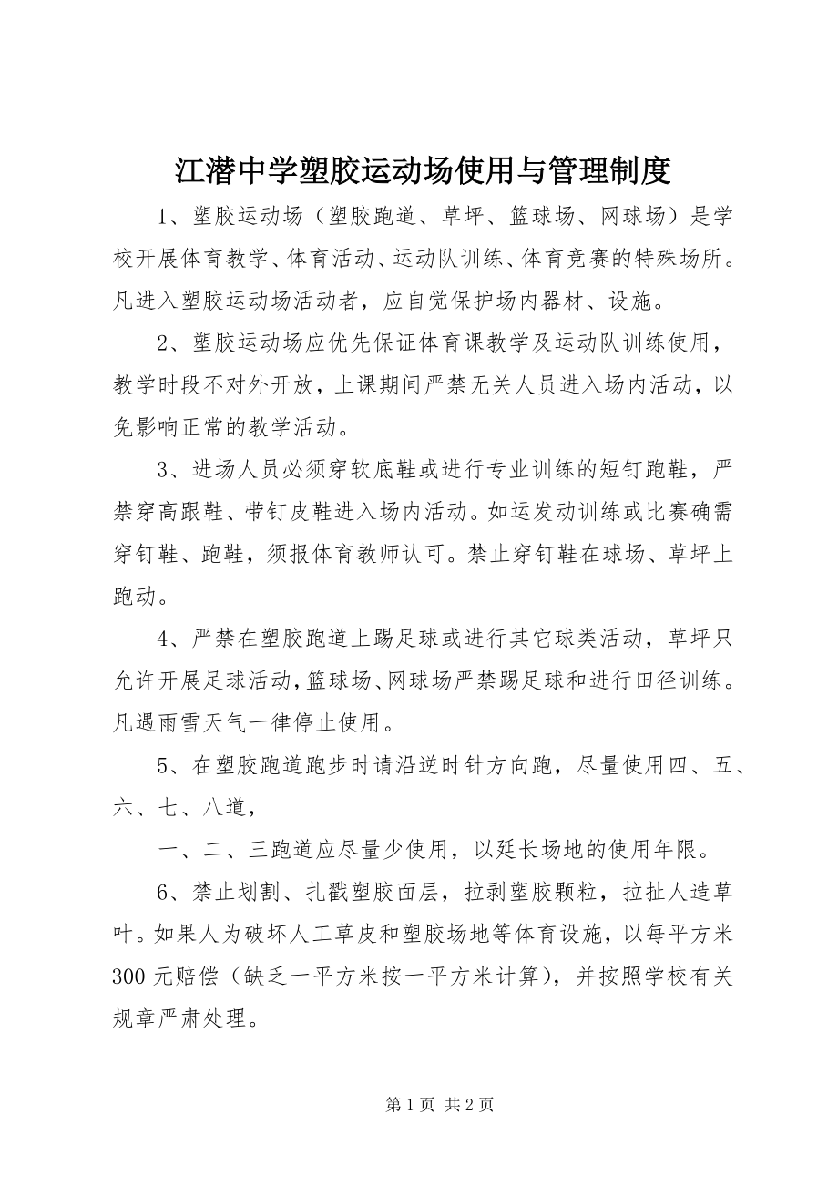 2023年江潜中学塑胶运动场使用与管理制度.docx_第1页