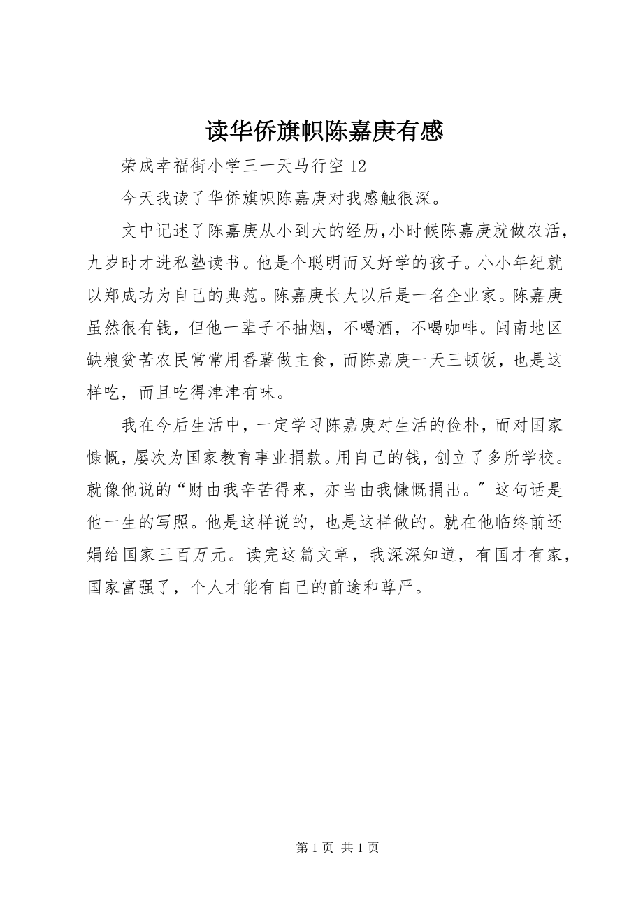 2023年读《华侨旗帜陈嘉庚》有感.docx_第1页