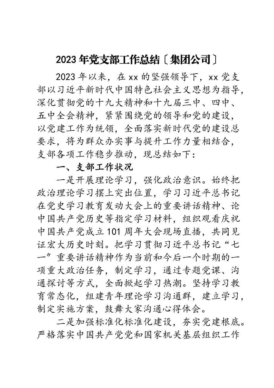 2023年党支部工作总结集团公司.doc_第1页