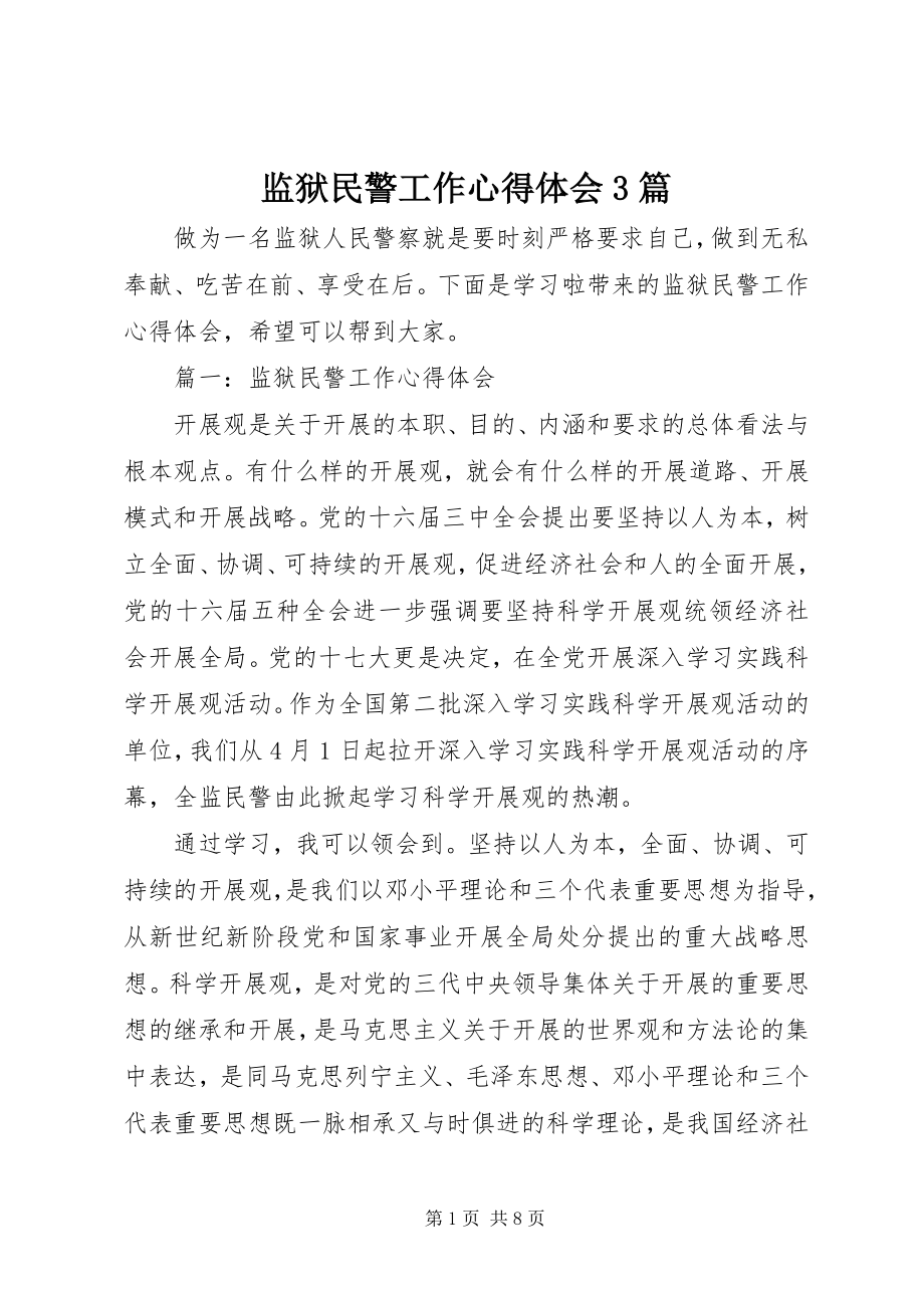 2023年监狱民警工作心得体会3篇.docx_第1页