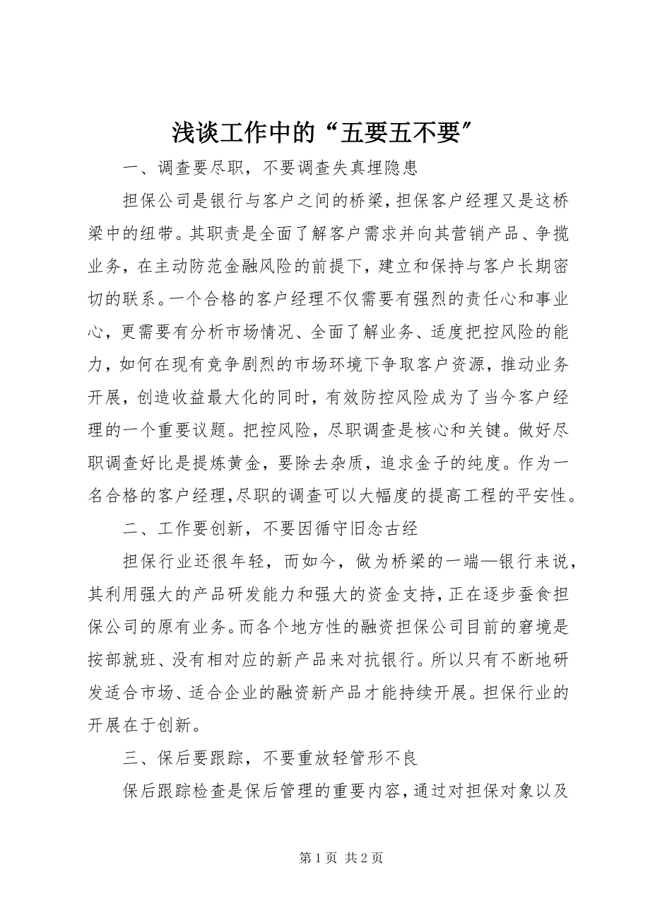 2023年浅谈工作中的“五要五不要”.docx_第1页