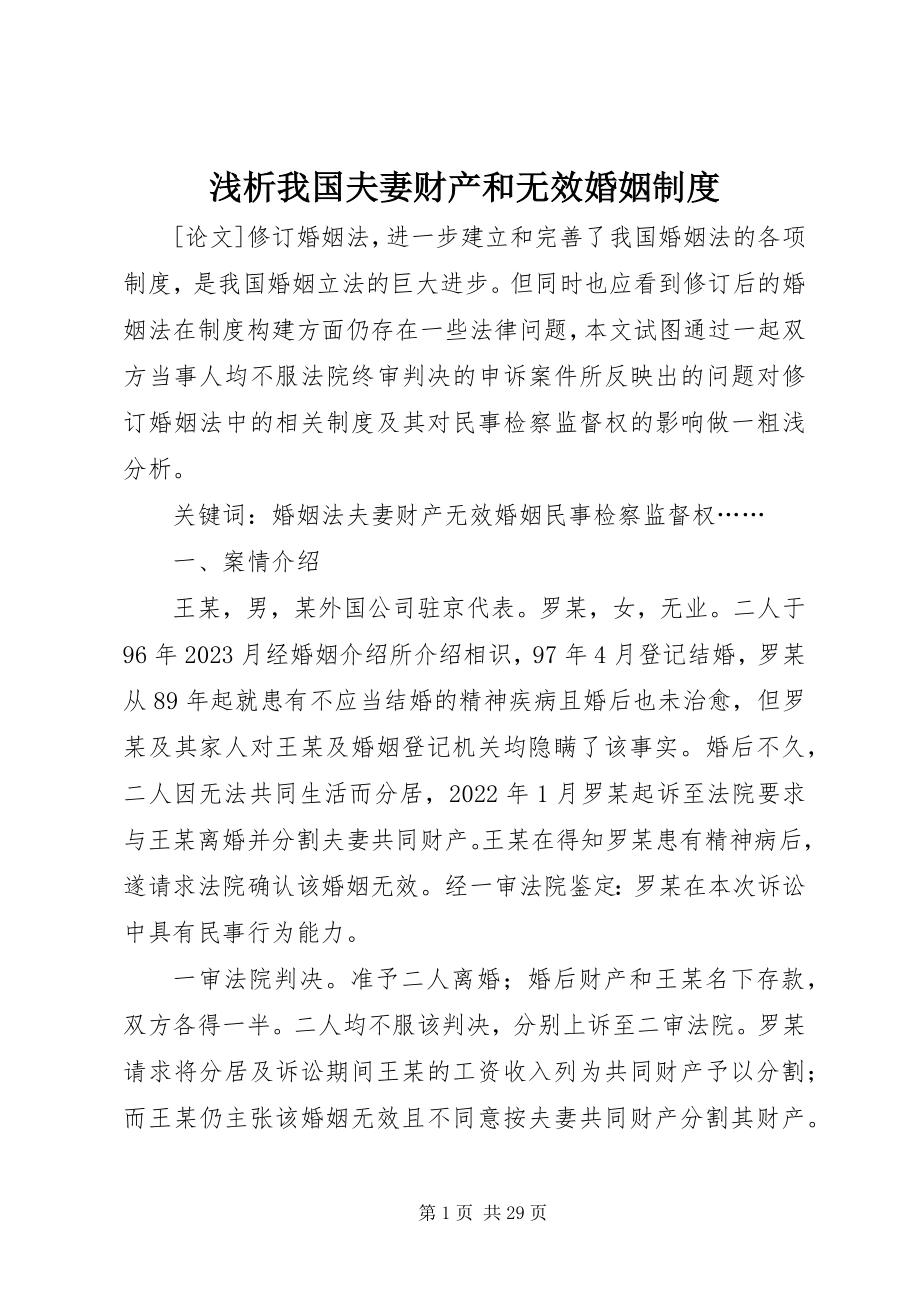 2023年浅析我国夫妻财产和无效婚姻制度.docx_第1页