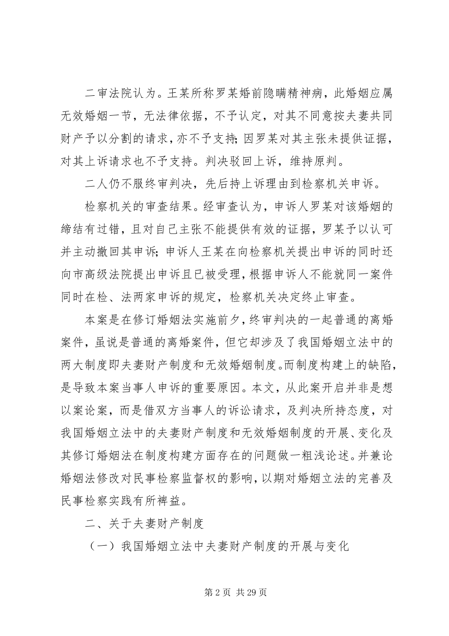 2023年浅析我国夫妻财产和无效婚姻制度.docx_第2页