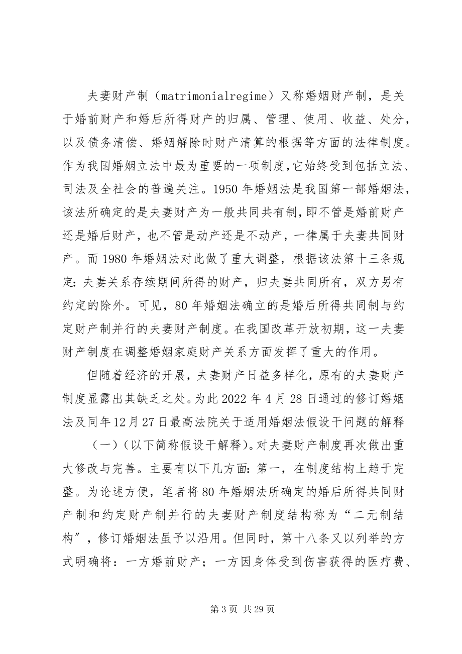 2023年浅析我国夫妻财产和无效婚姻制度.docx_第3页