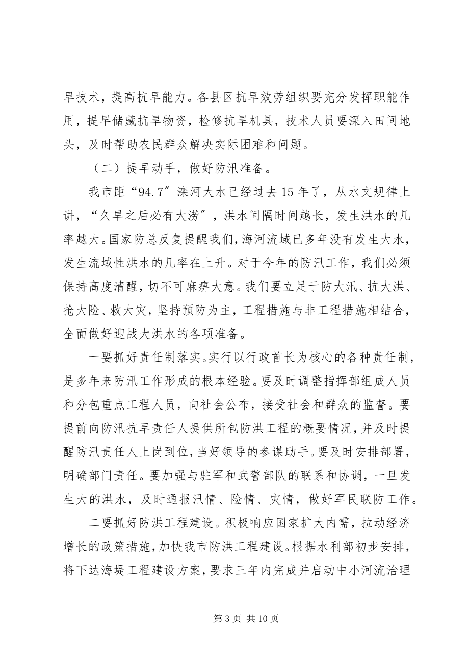 2023年副局长在全市水务工作会议上的致辞.docx_第3页