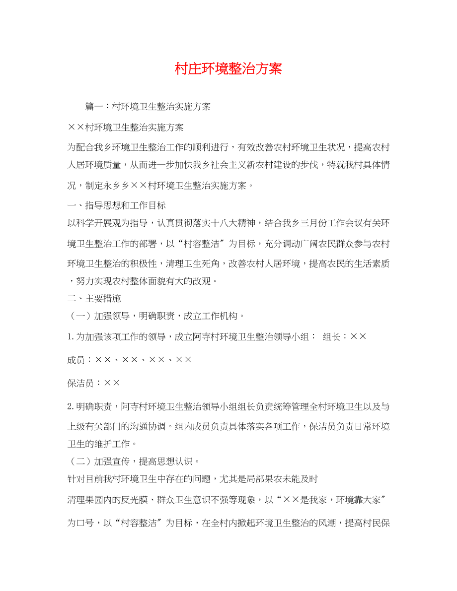 2023年村庄环境整治方案.docx_第1页