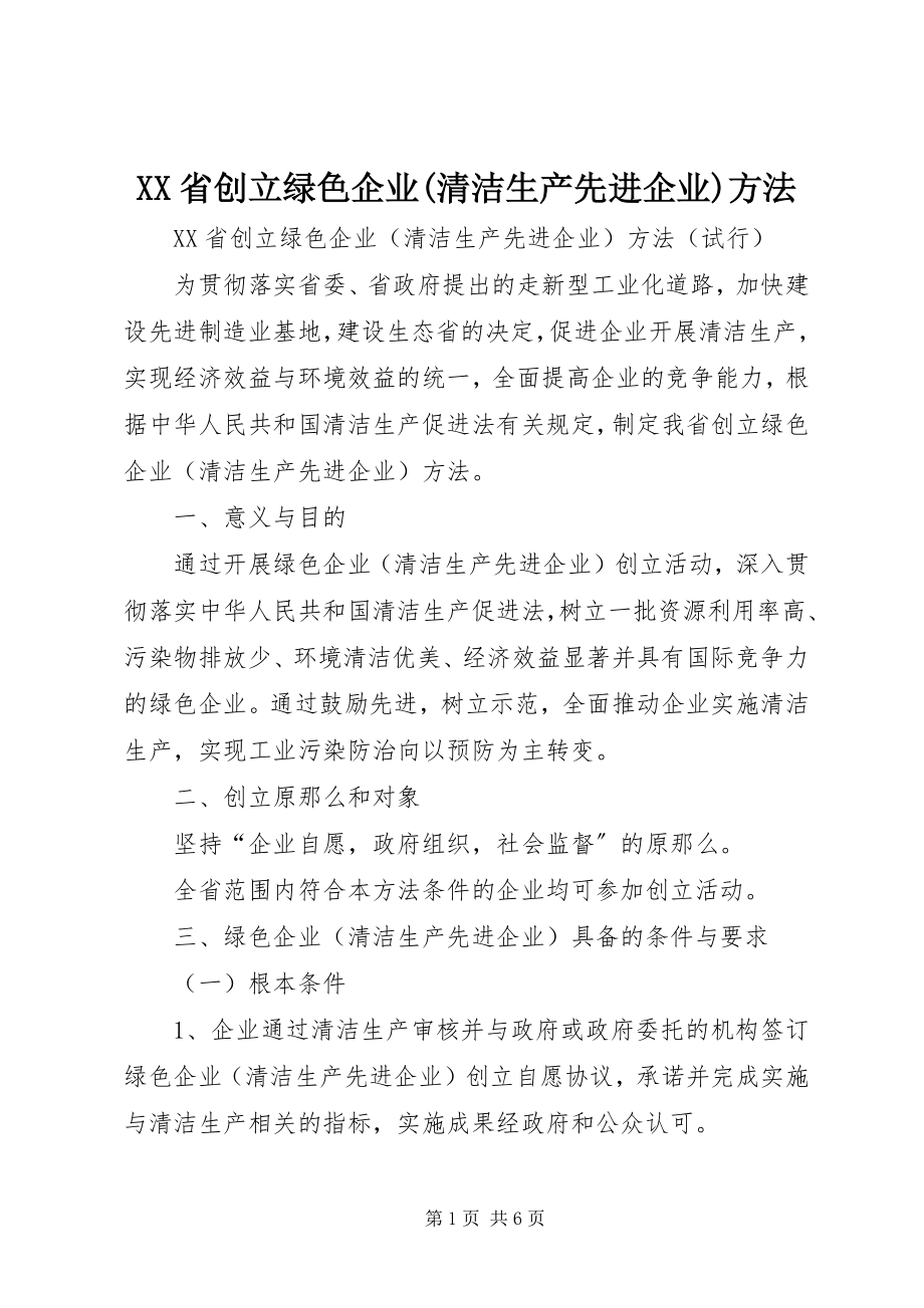 2023年XX省创建绿色企业清洁生产先进企业办法新编.docx_第1页