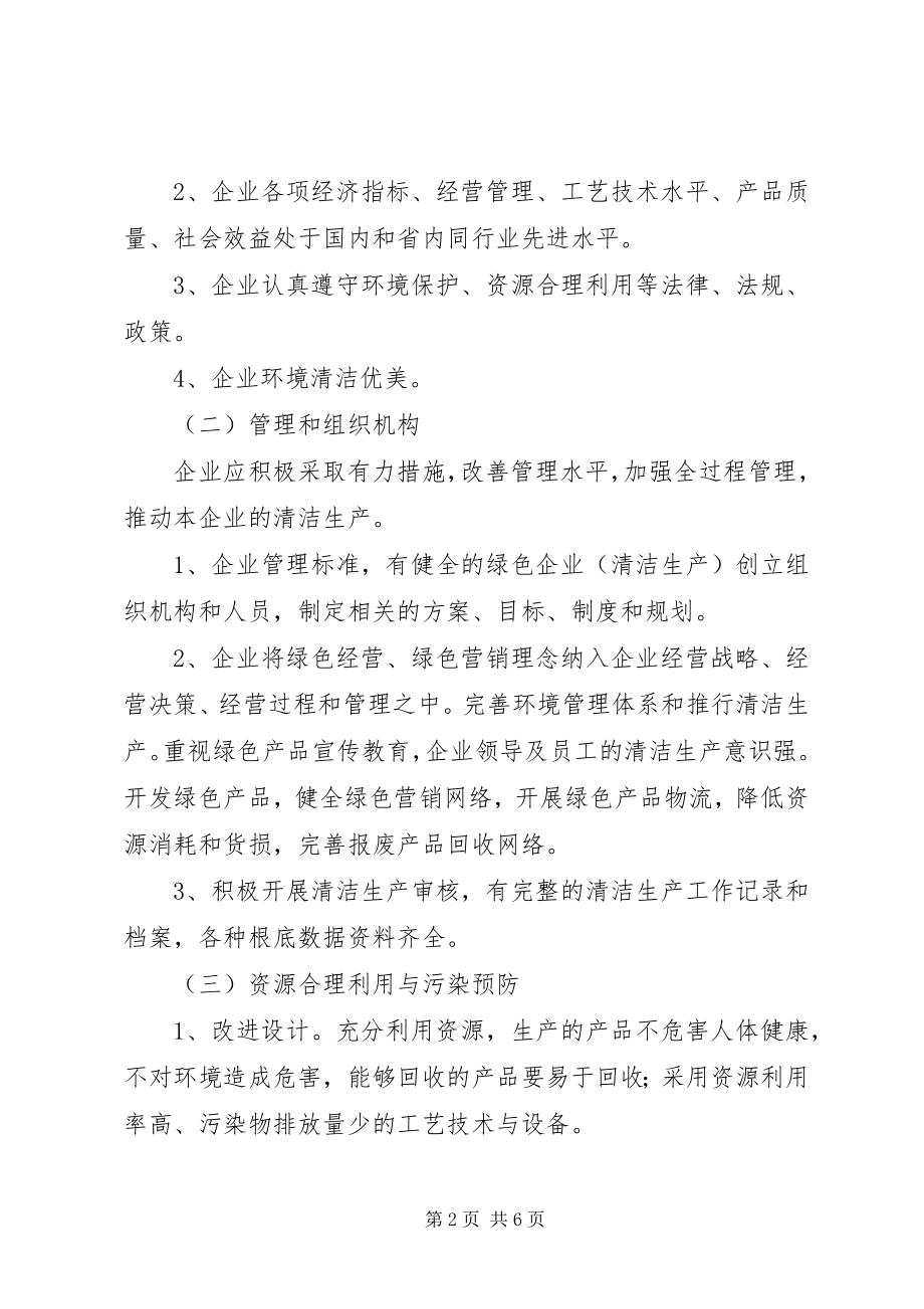 2023年XX省创建绿色企业清洁生产先进企业办法新编.docx_第2页