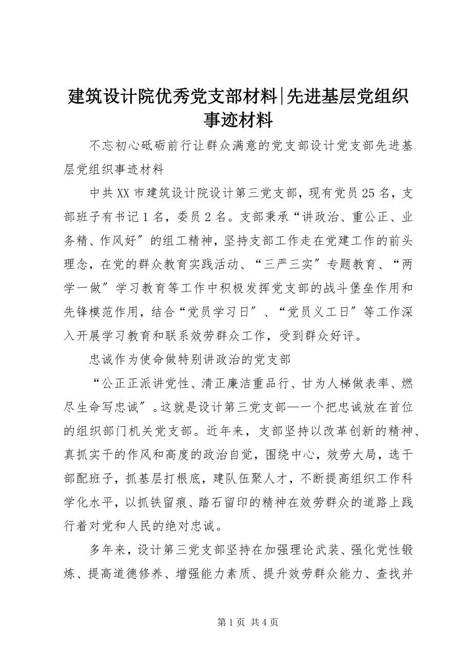 2023年建筑设计院优秀党支部材料先进基层党组织事迹材料.docx_第1页