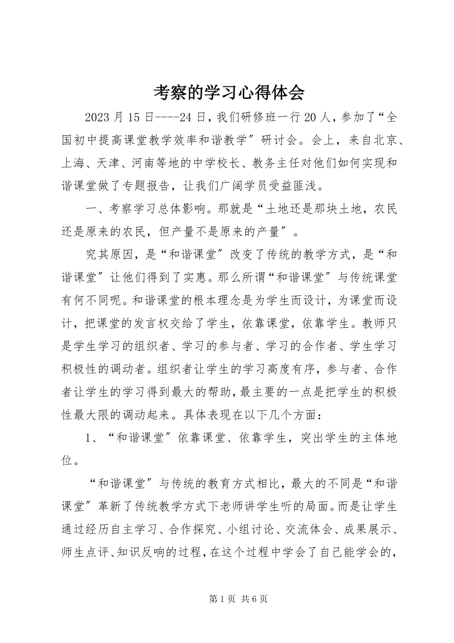 2023年考察的学习心得体会.docx_第1页