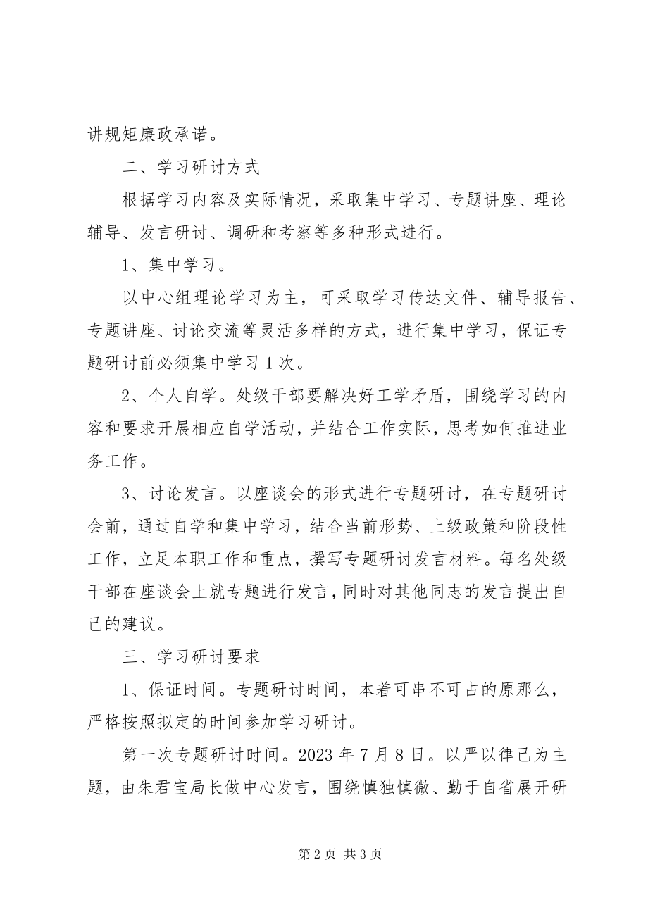 2023年商务局严以律己专题研讨方案.docx_第2页