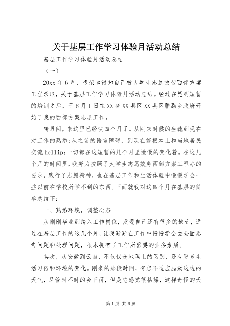 2023年基层工作学习体验月活动总结.docx_第1页