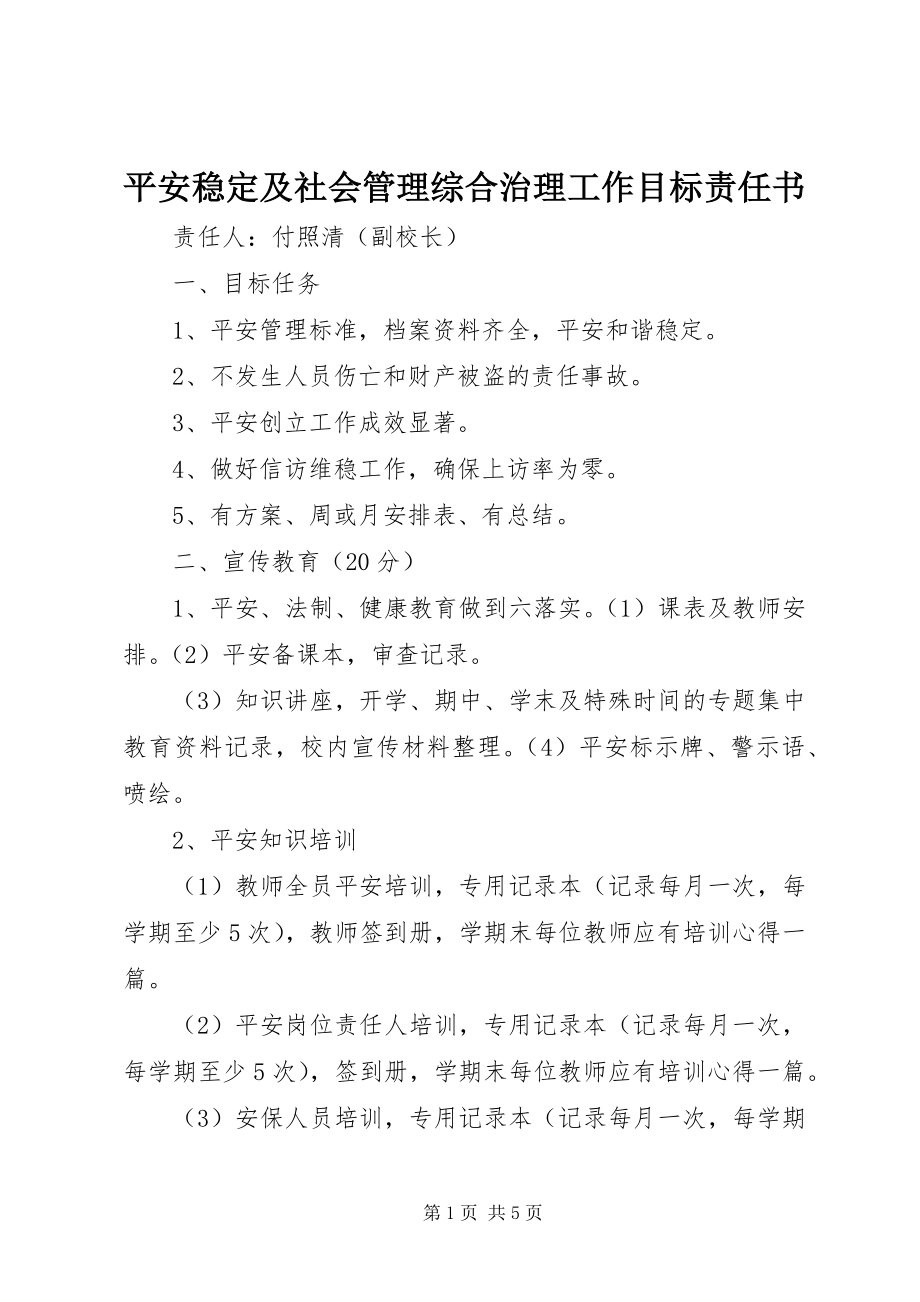 2023年安全稳定及社会管理综合治理工作目标责任书新编.docx_第1页