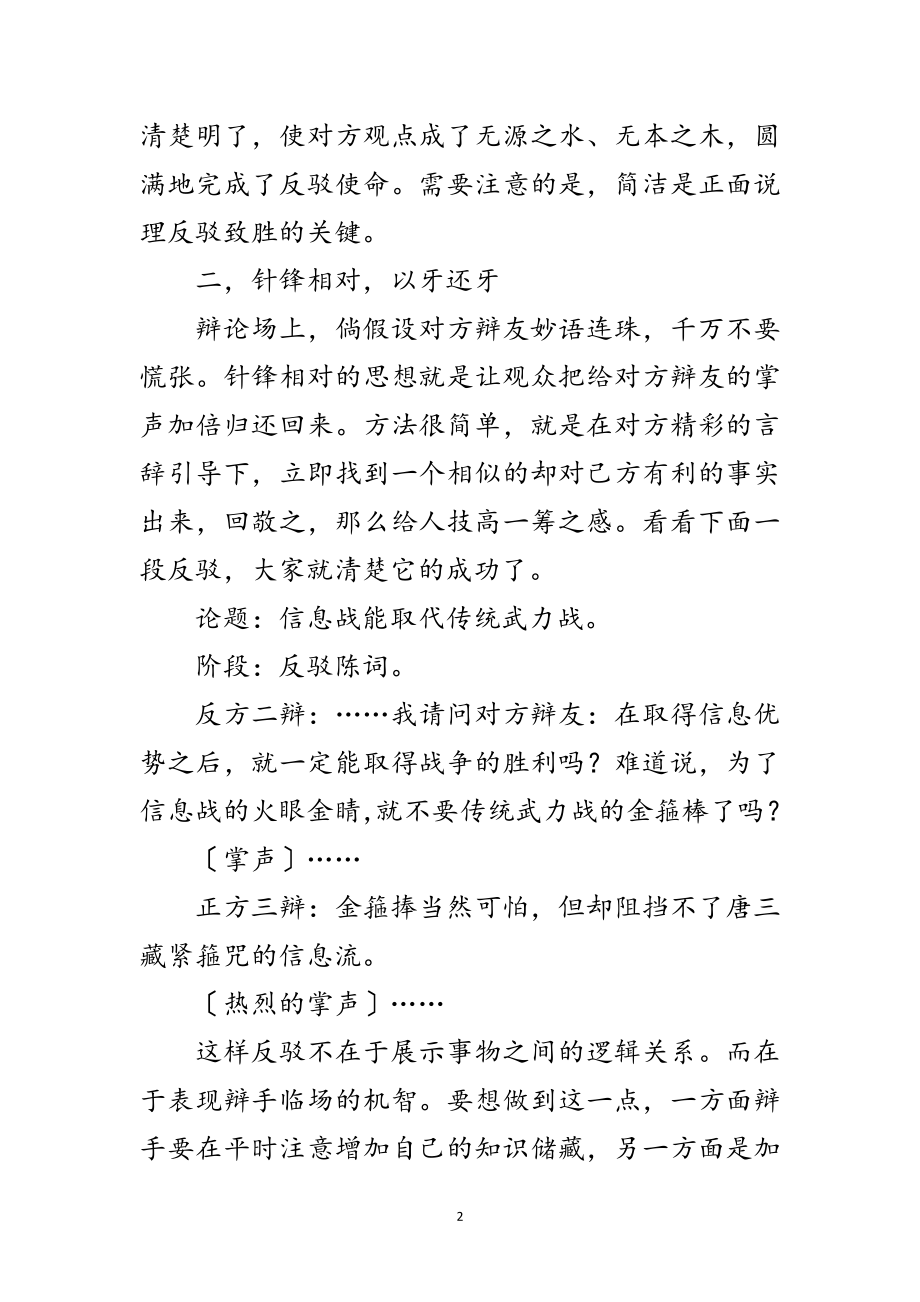 2023年演讲与辩论;辩论中常用的反驳方式范文.doc_第2页