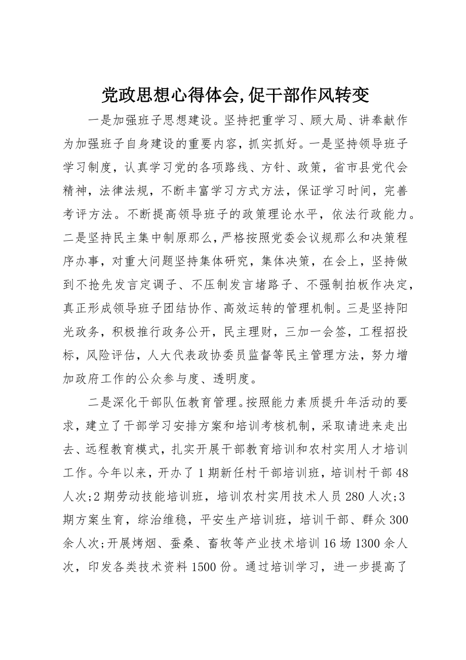 2023年党政思想心得体会促干部作风转变2.docx_第1页