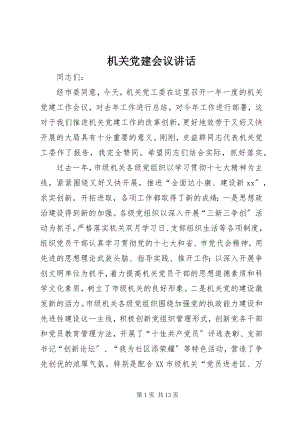 2023年机关党建会议致辞.docx