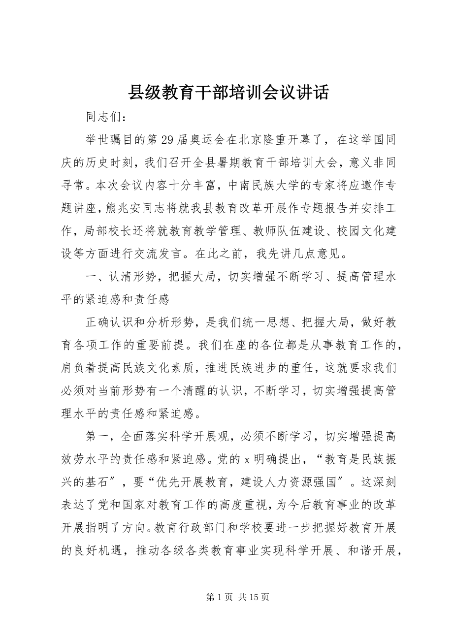 2023年县级教育干部培训会议致辞.docx_第1页