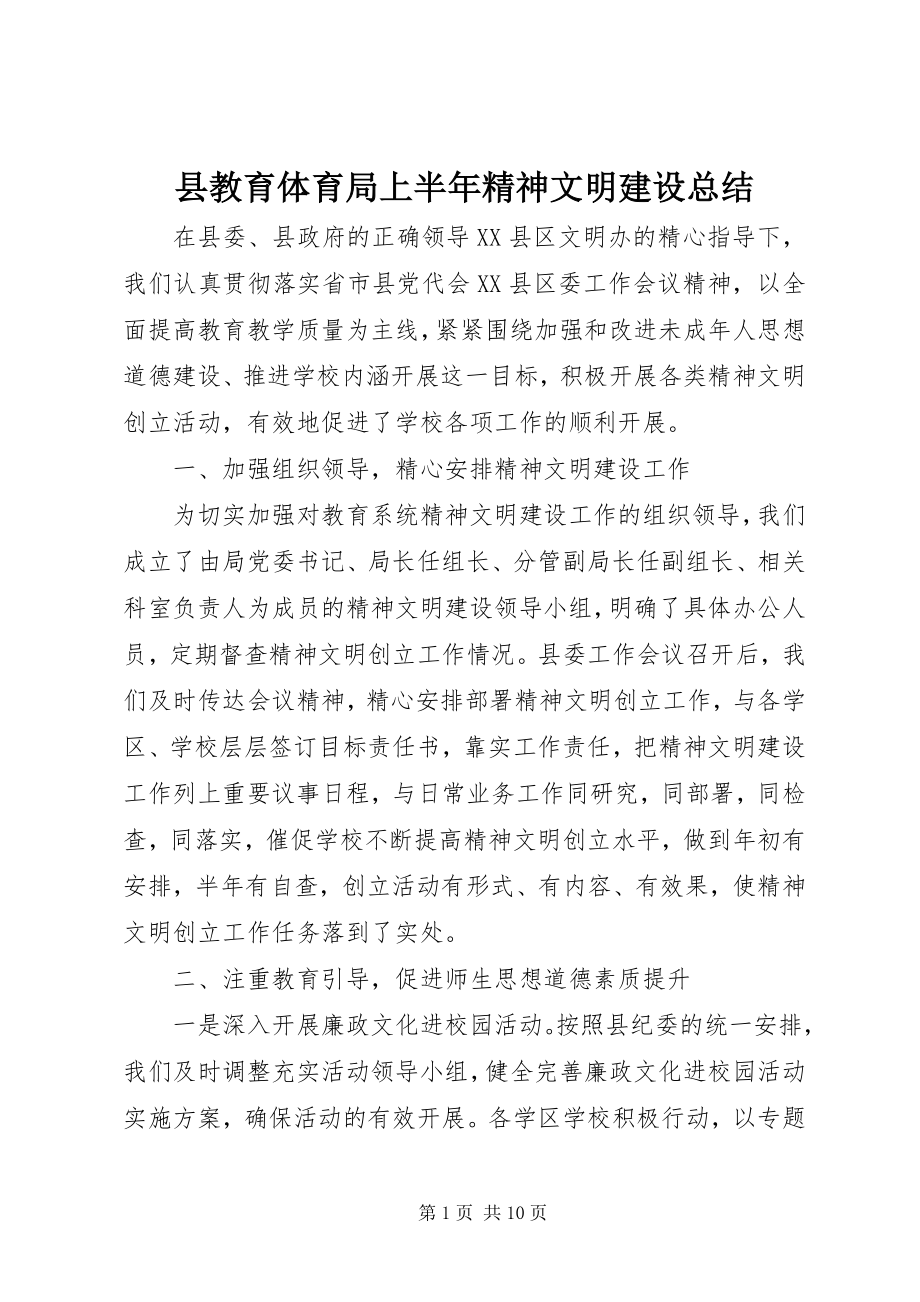 2023年县教育局上半年精神文明建设总结.docx_第1页