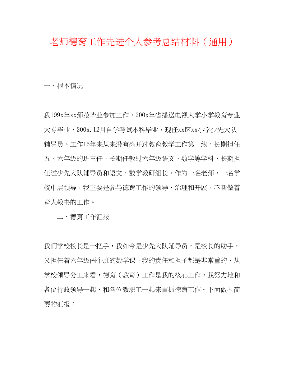 2023年教师德育工作先进个人总结材料.docx_第1页