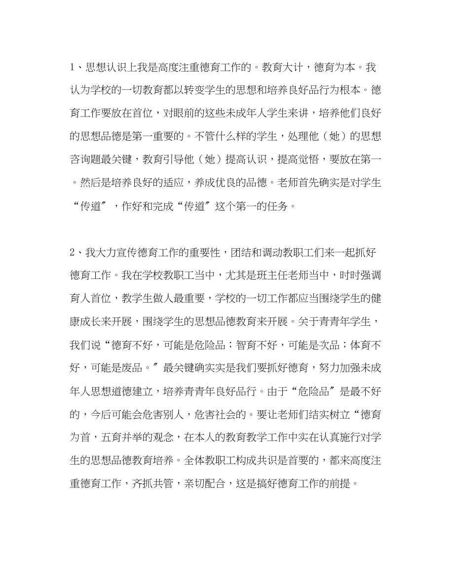 2023年教师德育工作先进个人总结材料.docx_第2页