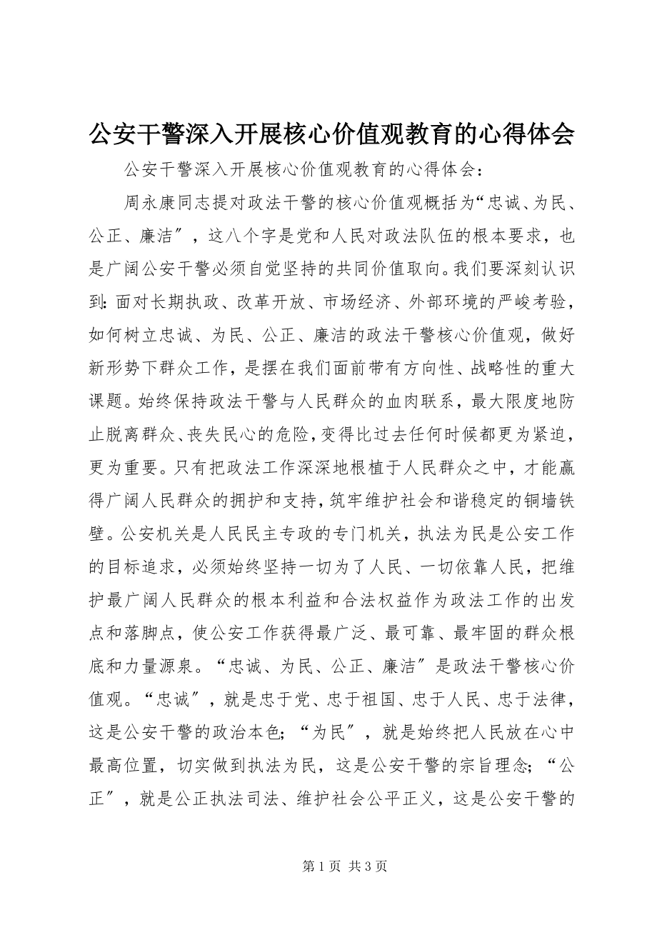 2023年公安干警深入开展核心价值观教育的心得体会.docx_第1页