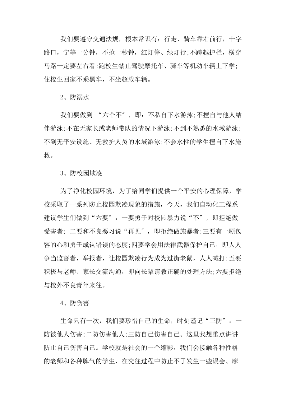 2023年假前安全教育主题班会讲话稿.docx_第2页