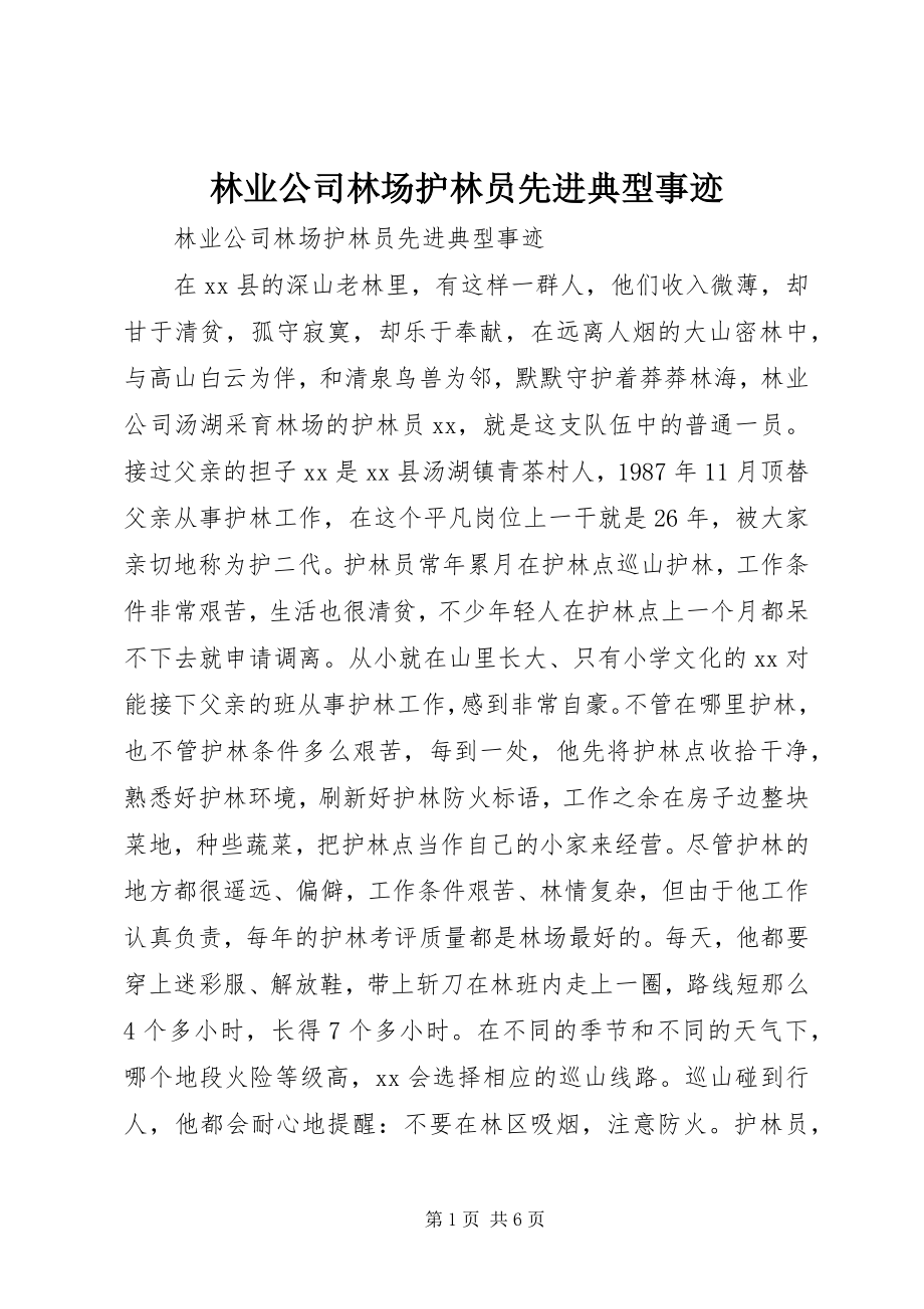 2023年林业公司林场护林员先进典型事迹.docx_第1页