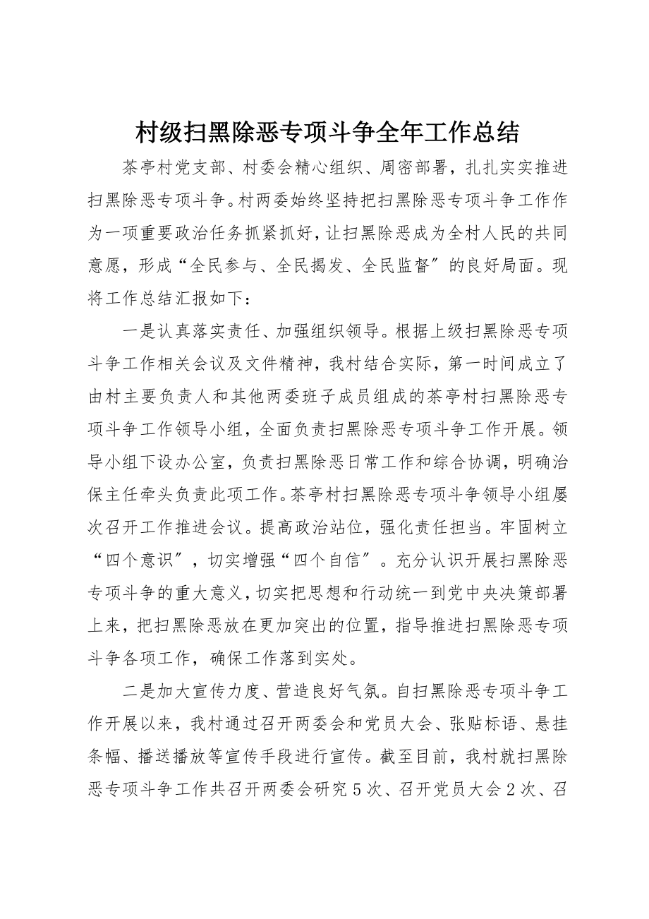 2023年村级扫黑除恶专项斗争全年工作总结新编.docx_第1页