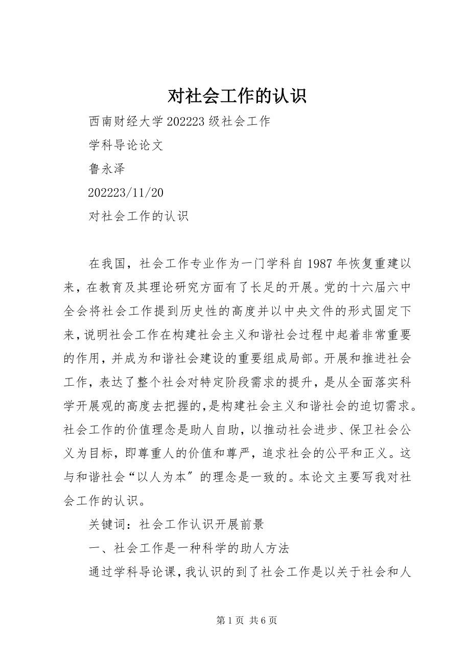 2023年对社会工作的认识.docx_第1页