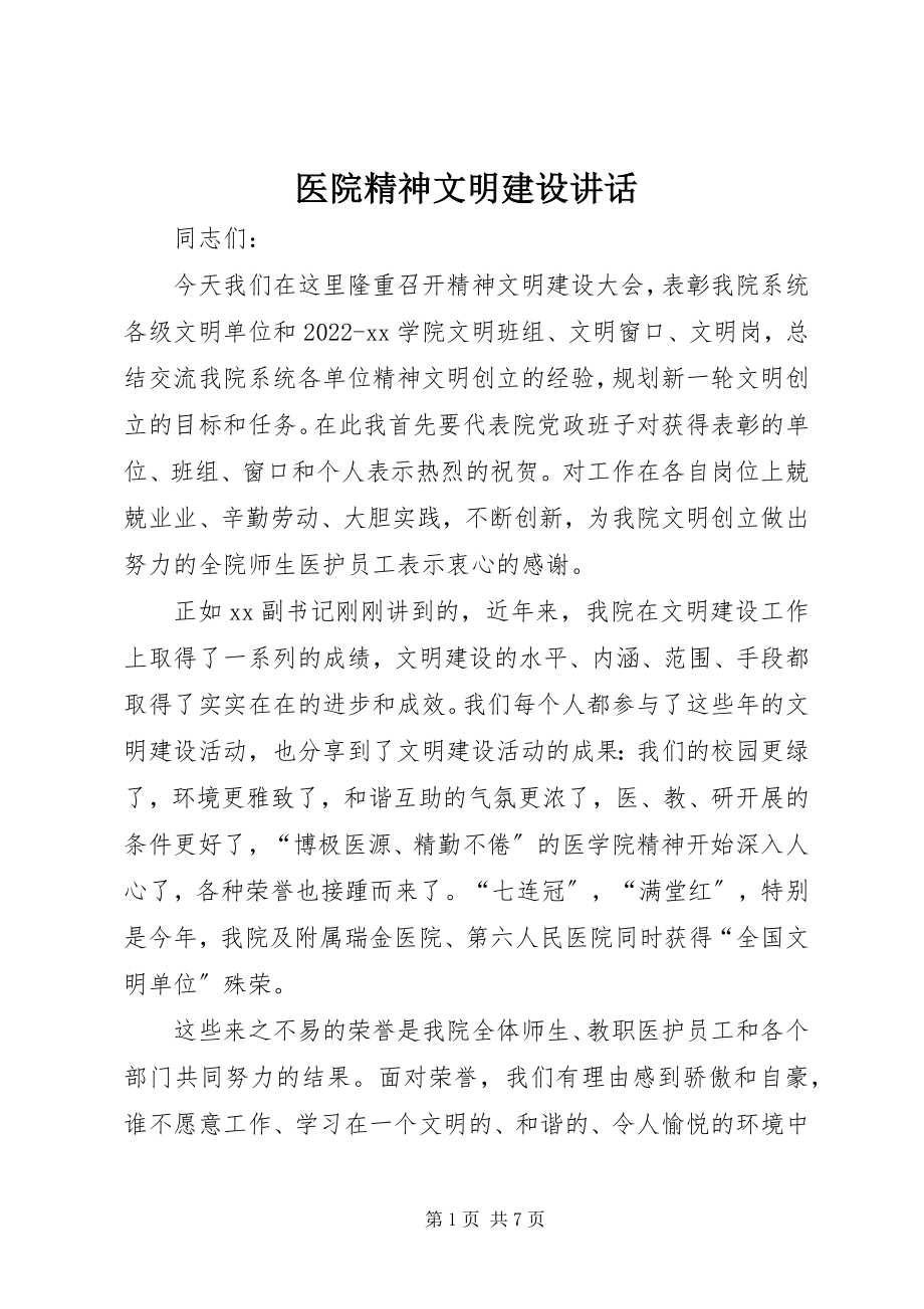 2023年医院精神文明建设致辞.docx_第1页