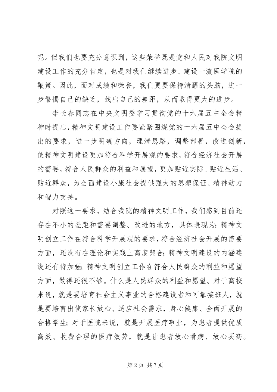 2023年医院精神文明建设致辞.docx_第2页