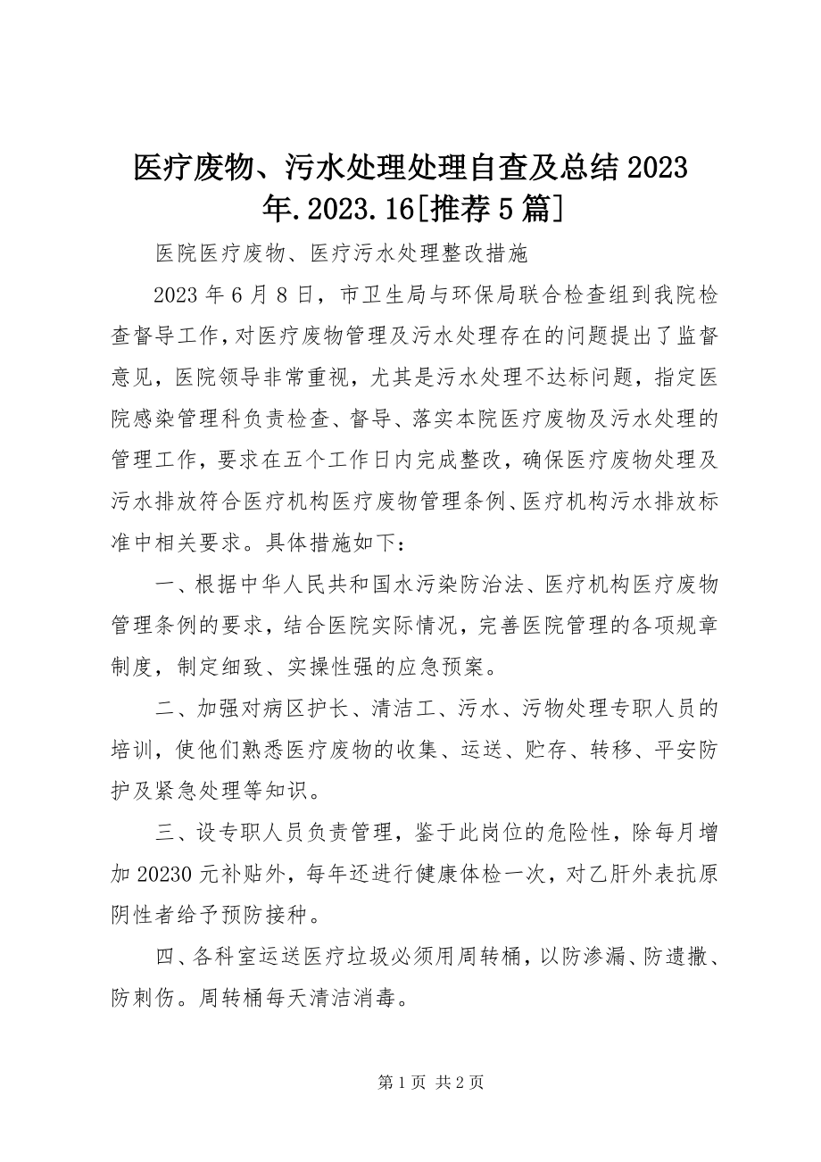 2023年医疗废物污水处理处理自查及总结0916推荐5篇.docx_第1页