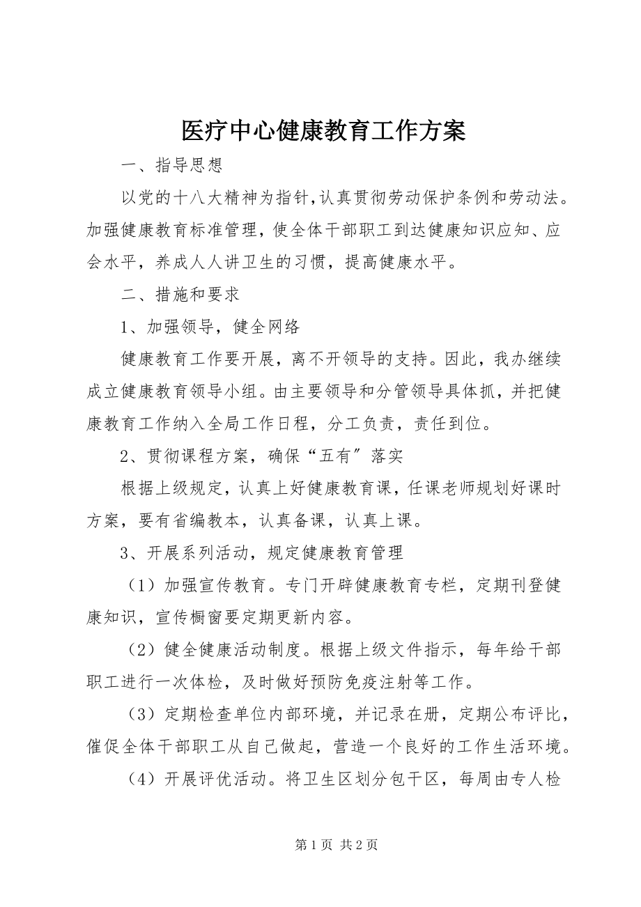 2023年医疗中心健康教育工作计划.docx_第1页