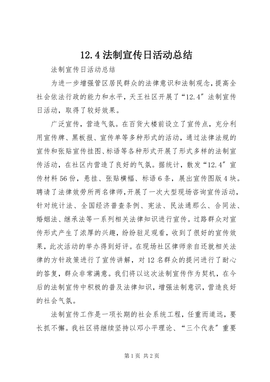 2023年法制宣传日活动总结.docx_第1页