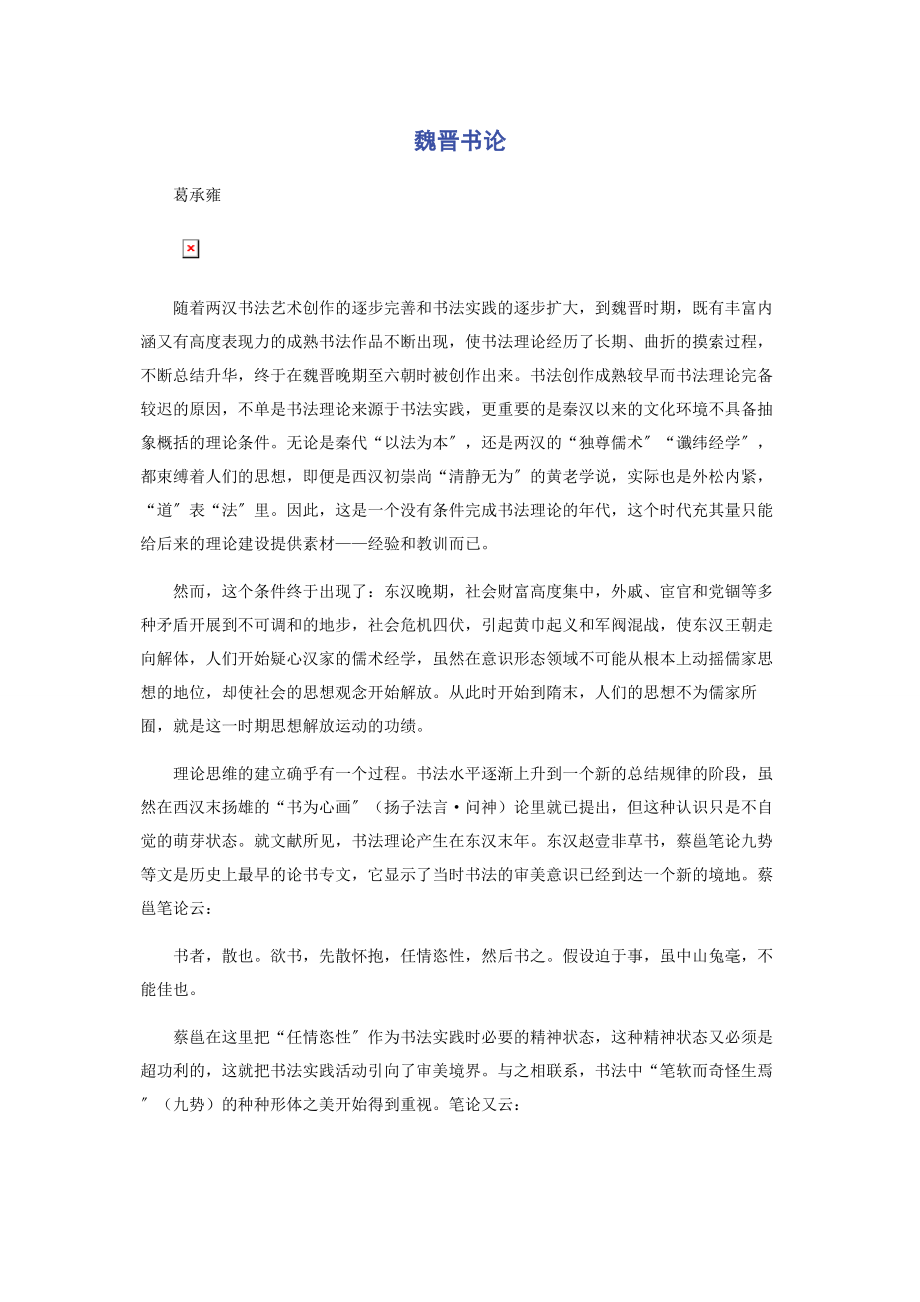 2023年魏晋书论.docx_第1页