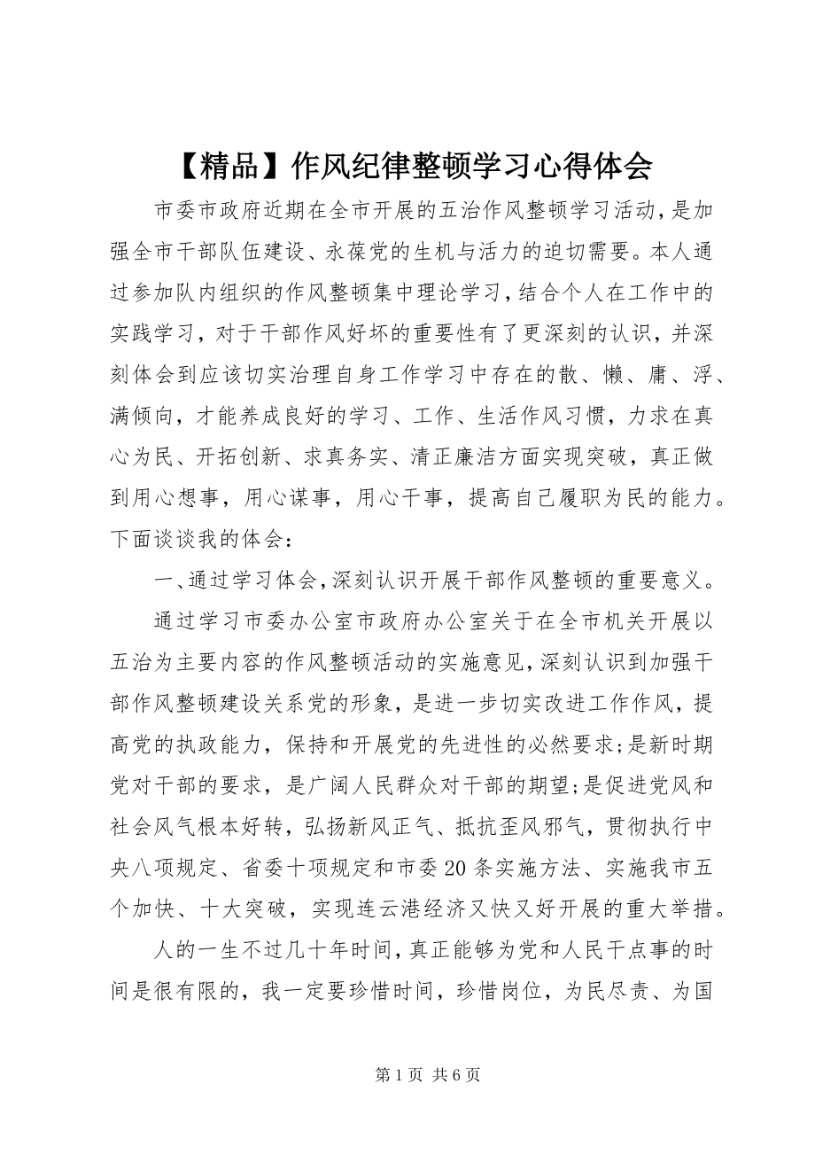 2023年精品作风纪律整顿学习心得体会.docx_第1页