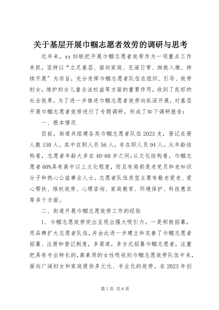 2023年基层开展巾帼志愿者服务的调研与思考.docx_第1页