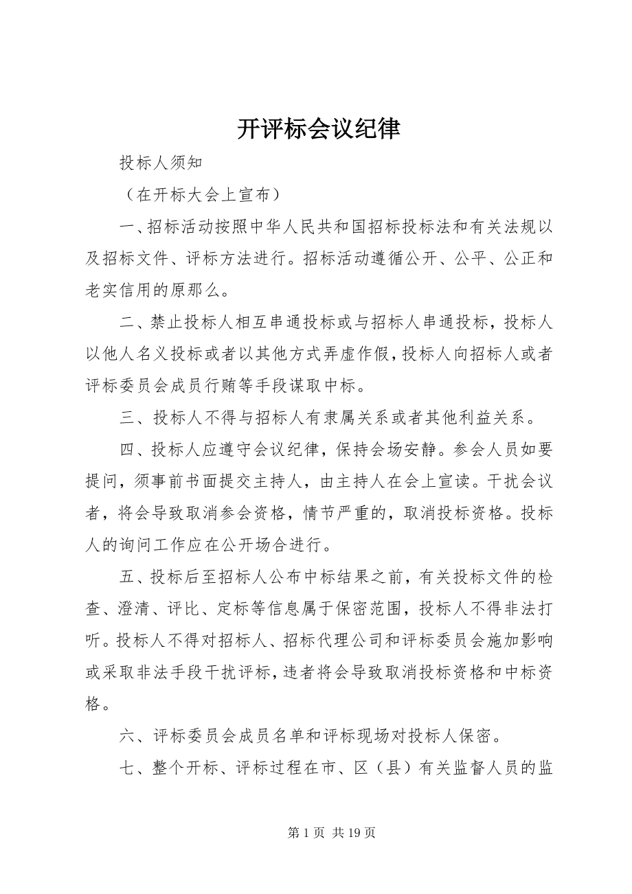 2023年开评标会议纪律.docx_第1页