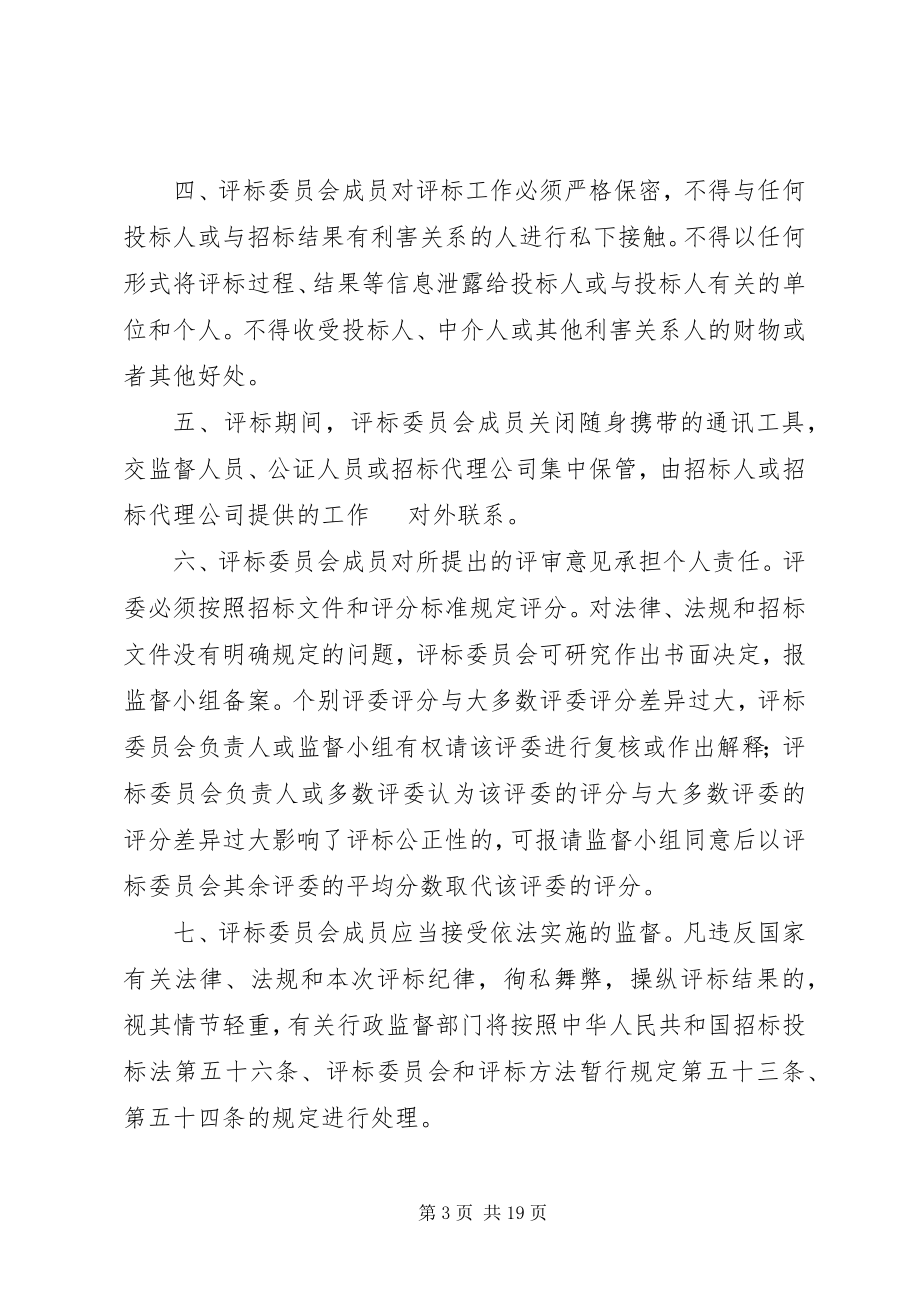 2023年开评标会议纪律.docx_第3页