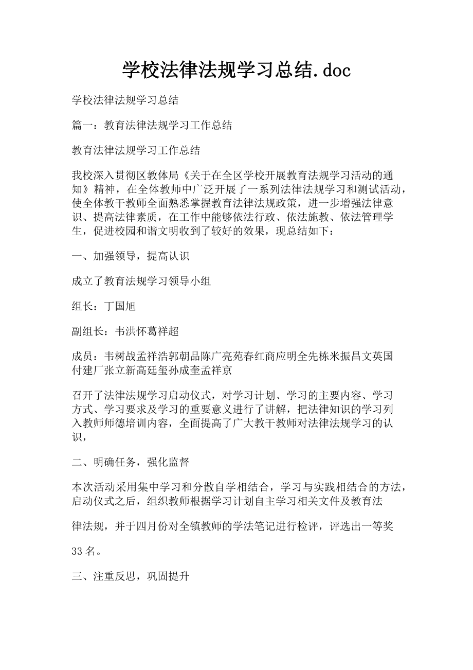 2023年学校法律法规学习总结.doc_第1页