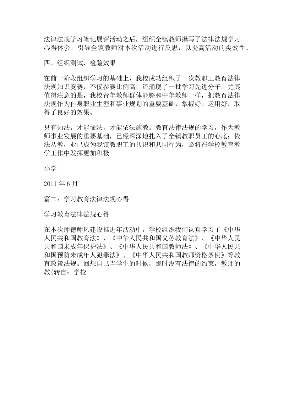 2023年学校法律法规学习总结.doc_第2页