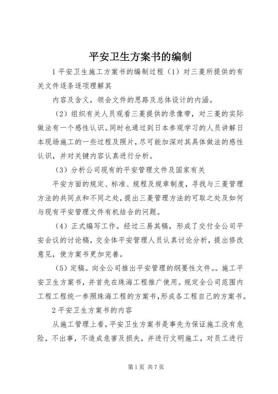 2023年安全卫生计划书的编制新编.docx_第1页