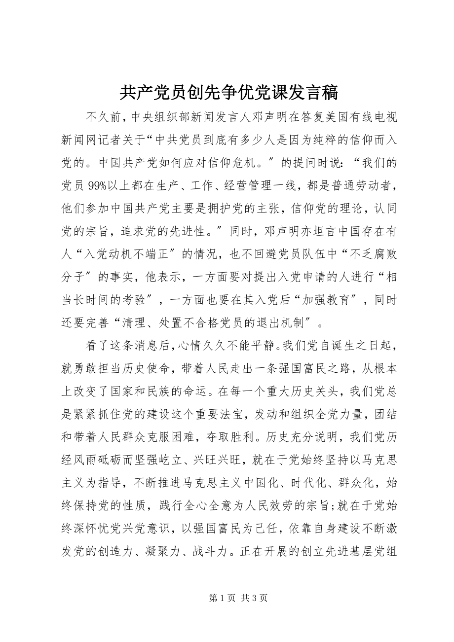 2023年共产党员创先争优党课讲话稿.docx_第1页